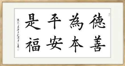 德善为本 平安是福阖家欢乐 满堂瑞彩五福伴行 平安富贵门迎紫气 路接