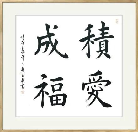 积爱成福不忘初心 方得始终河山新造 大地重光千祥