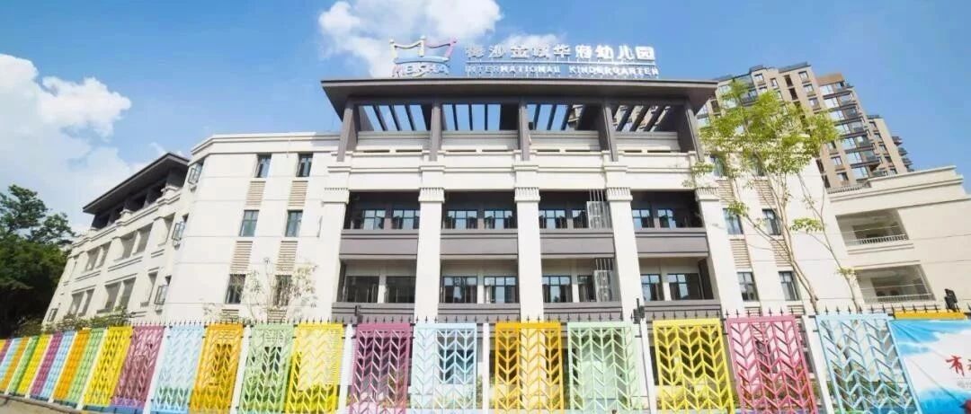 2020秋季招生公告福州市仓山区梅沙金域华府幼儿园
