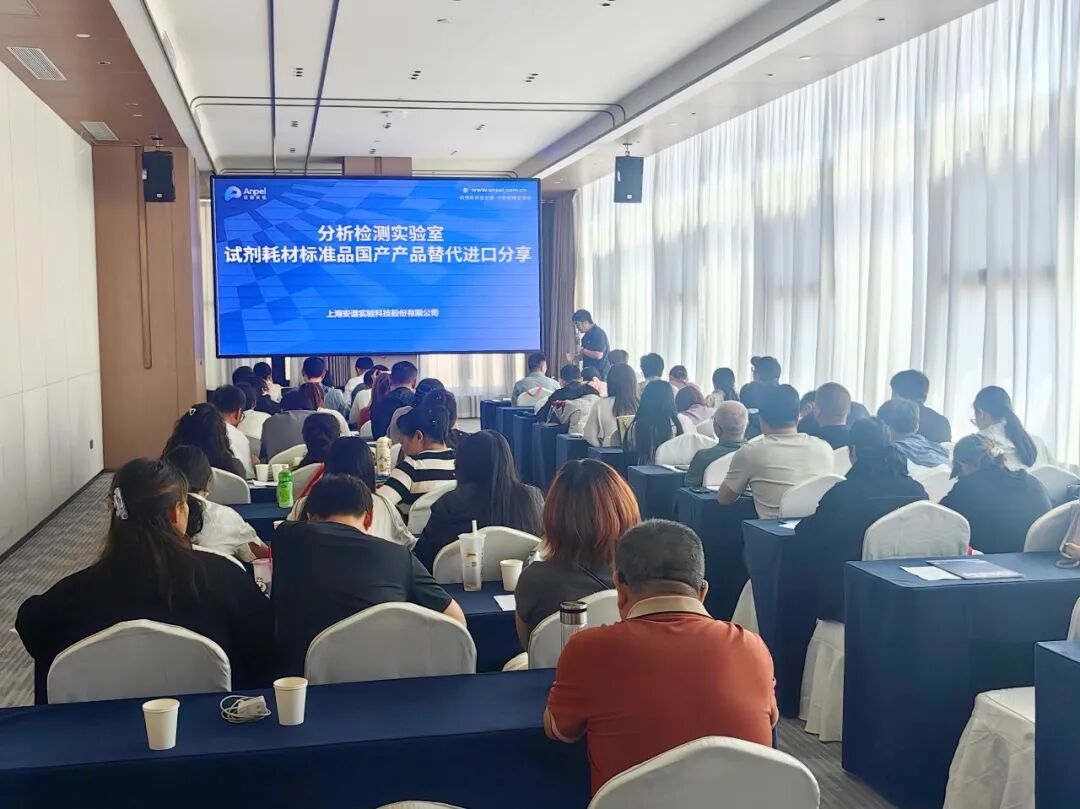 安谱实验受邀承德市分析测试学会研讨会，共话实验室安全与国产替代！