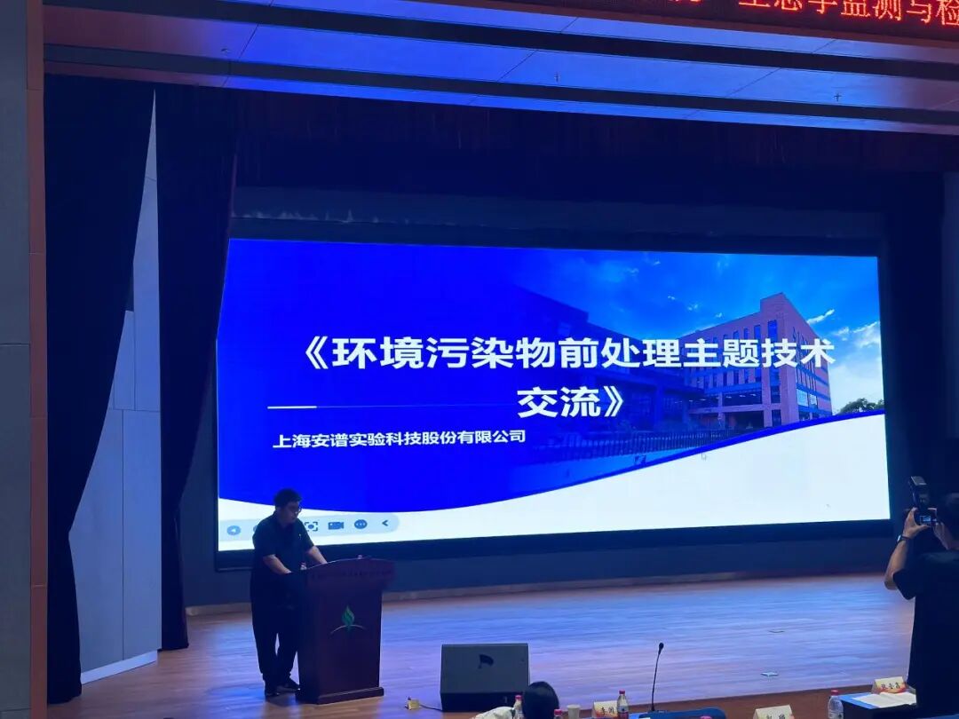安谱实验亮相中科院 “生态学监测与检测技术和方法