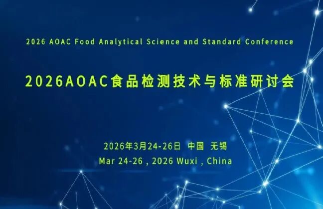 安谱实验助力2026年AOAC中国研讨会，并肩守护健康中国