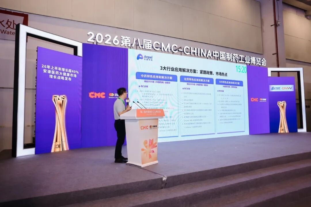 从新品亮相到医药大健康市场增长战略发布，安谱实验CMC展台精彩瞬间