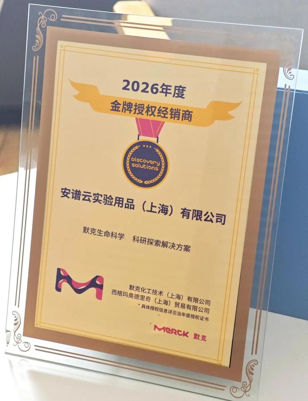 安谱云荣获默克生命科学2025年“长期合作伙伴奖