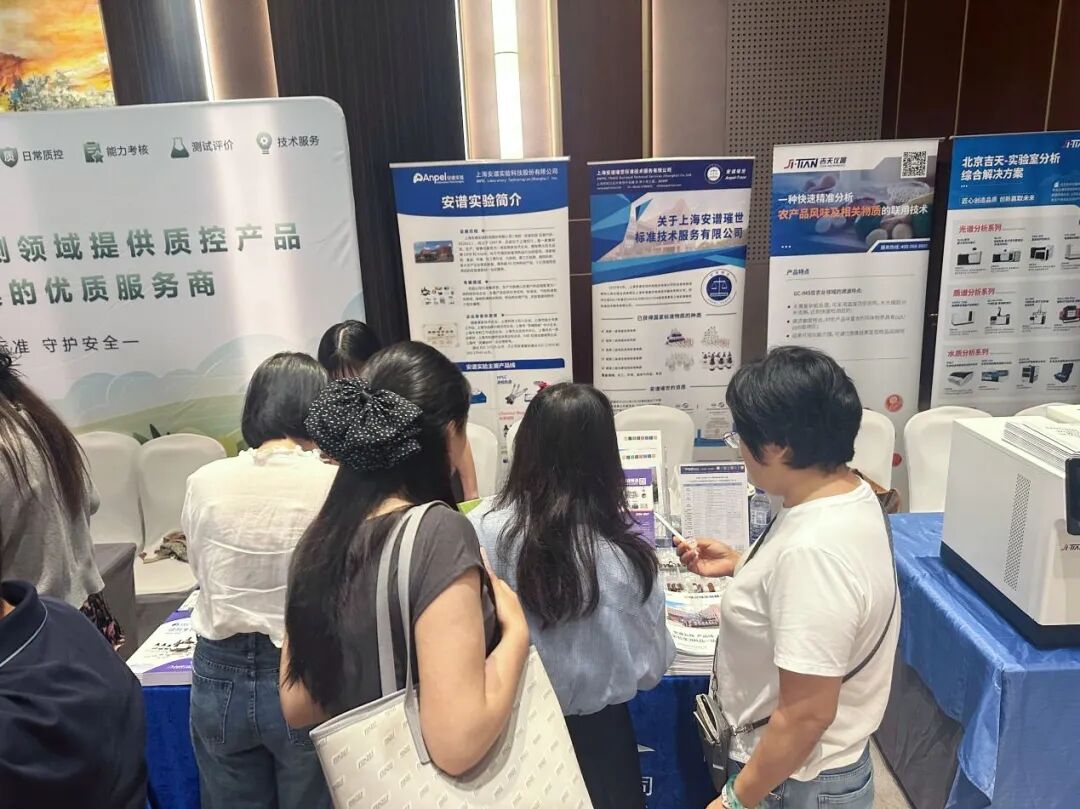 聚力农检｜安谱实验出席农产品及产地环境中农残和重金属检测技术交流会