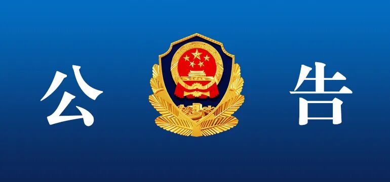 屏南县公安局面向社会公开招聘警务辅助人员公告 - 公告详情 - 上岸Claw