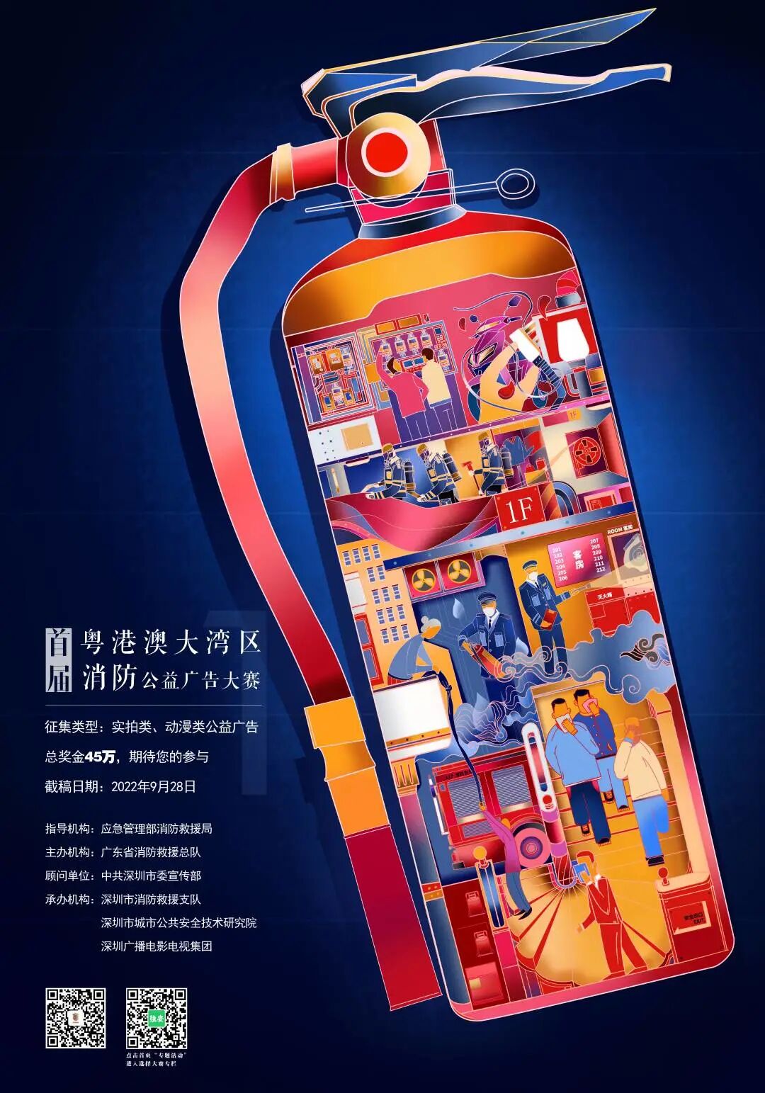 首届粤港澳大湾区消防公益广告大赛作品征集全面启动