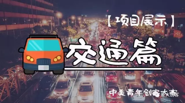 脑洞大开|2016中美青年创客大赛入围决赛作品展——交通篇