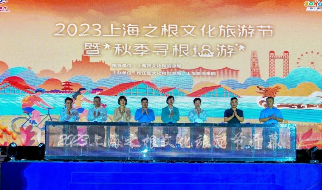 第 2 个：旅游节 ｜ 展形象、惠民生、促消费，2023上海之根文化旅游节暨“秋季寻根18游”闪亮启动：星空体育app直播