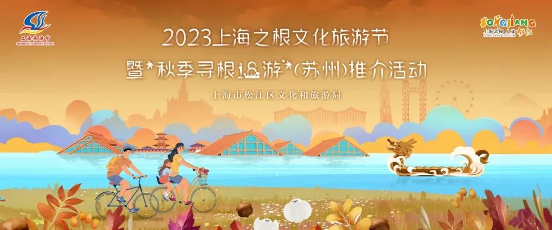 第 40 个：旅游节 ｜ 展形象、惠民生、促消费，2023上海之根文化旅游节暨“秋季寻根18游”闪亮启动：星空体育app直播