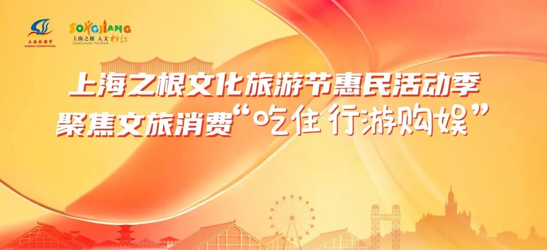 第 28 个：旅游节 ｜ 展形象、惠民生、促消费，2023上海之根文化旅游节暨“秋季寻根18游”闪亮启动：星空体育app直播