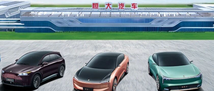 变卖资产、停工减薪，恒大汽车危机四伏  | 经观汽车