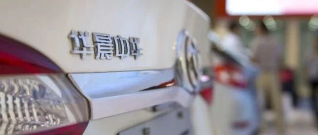 私有化传闻背后：揭秘华晨的新财路棋局 | 经观汽车