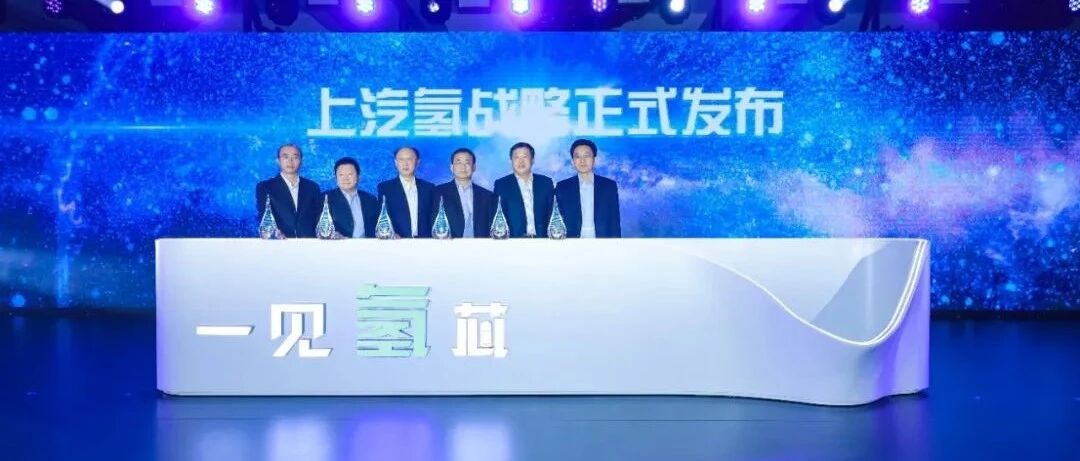 五年内要卖出万辆燃料电池车 上汽推激进“氢战略”称窗口期已来 | 经观汽车