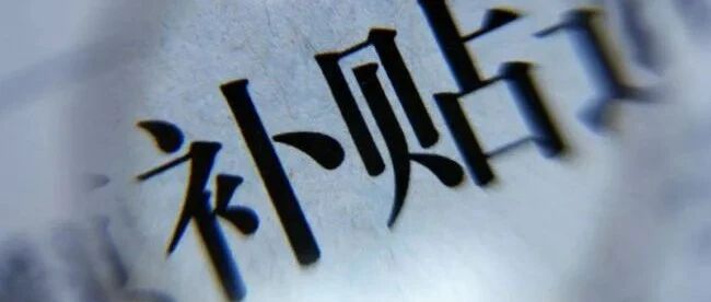 调查 | 12年近1500亿元 新能源汽车补贴的“国家账本”