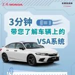 3分钟，带您了解车辆上的VSA系统