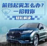 前挡起雾怎么办？一招教你轻松解决