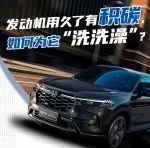 发动机有积碳，如何为它“洗洗澡”