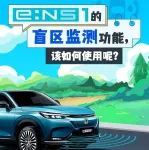 e:NS1的盲区监测功能，该如何使用？