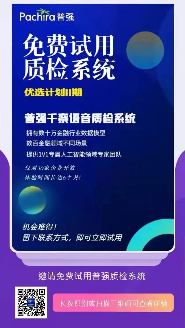  普强2022年度重磅推出  千察语音质检系统优选试用计划II期
