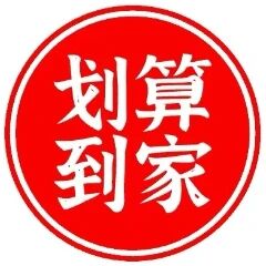 划算到家标识