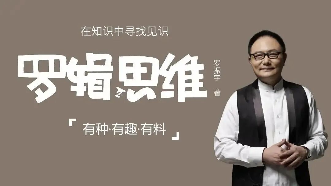 2012年,39岁的罗振宇以一场长视频脱口秀节目《逻辑思维》声名鹊起.