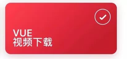 捷径资源 |  VUE短视频无水印一键下载！