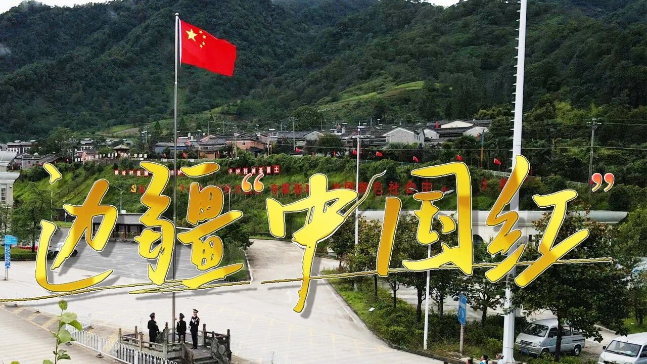 《就是这个"理"》| 边疆"中国红"