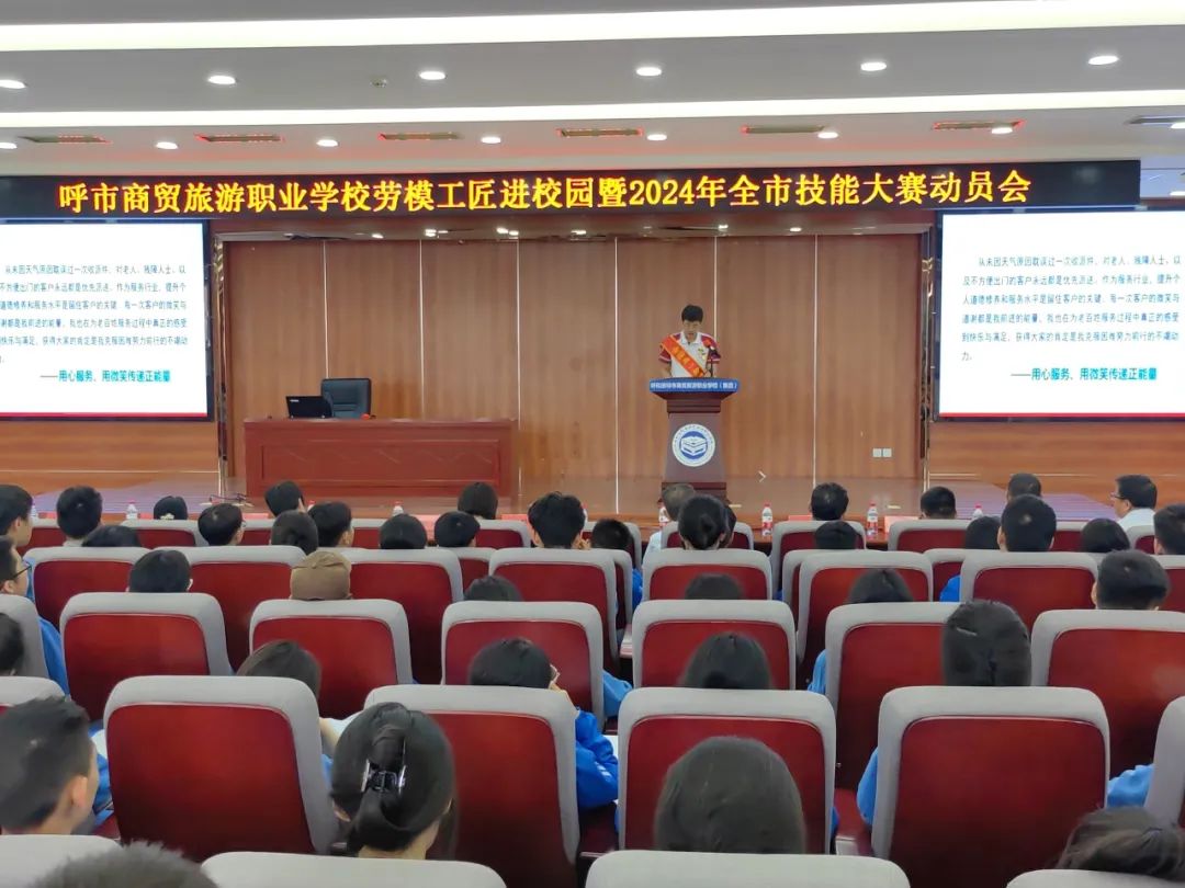弘扬劳模精神 汲取榜样力量 | 呼和浩特市商贸旅游职业学校召开劳模工匠进校园暨2024年全市技能大赛动员会