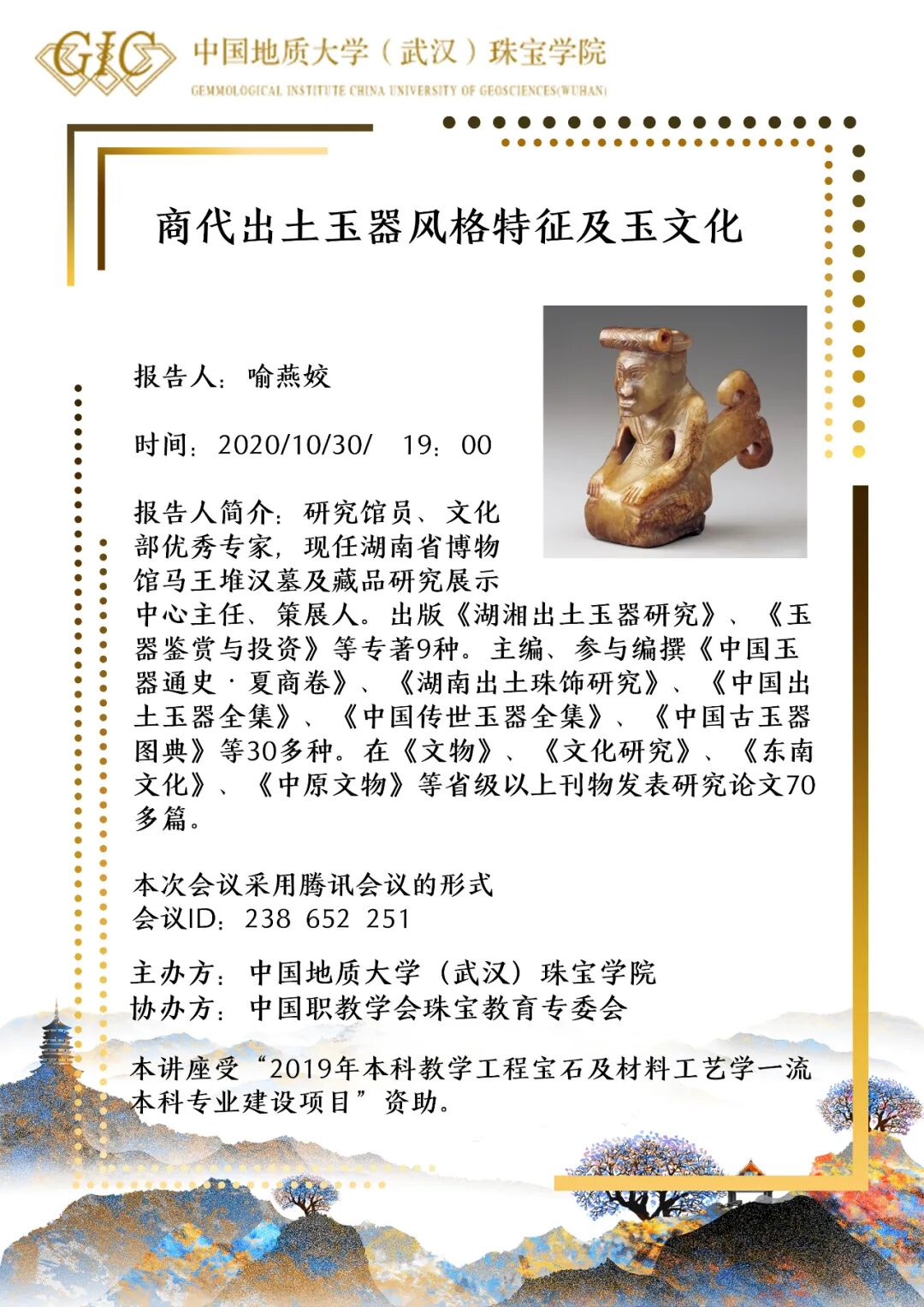 珠宝文化论坛 商代出土玉器风格特征及玉文化 中国地质大学武汉珠宝学院 二十次幂