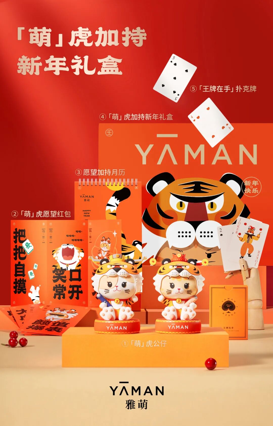 各送出雅萌「萌虎加持」新年限定礼盒1份我们将从留言中选择最走心的3