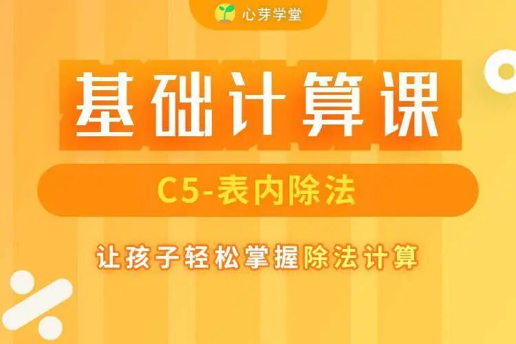 万众期待的 C5 表内除法 上线啦 限时优惠抢到就是赚到 心芽学堂 微信公众号文章阅读 Wemp