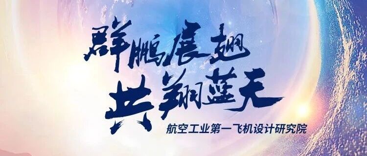 群鹏展翅 共翔蓝天|航空工业一飞院2027届校园招聘&社会招聘正式启航