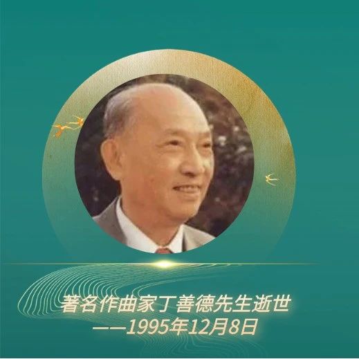 【历史今日】1995年12月8日，中国著名作曲家丁善德逝世。