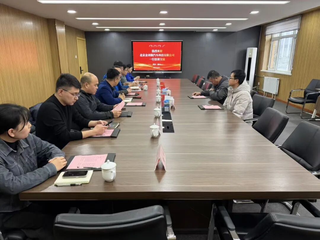 北京金奔腾汽车科技有限公司一行到我公司参观交流