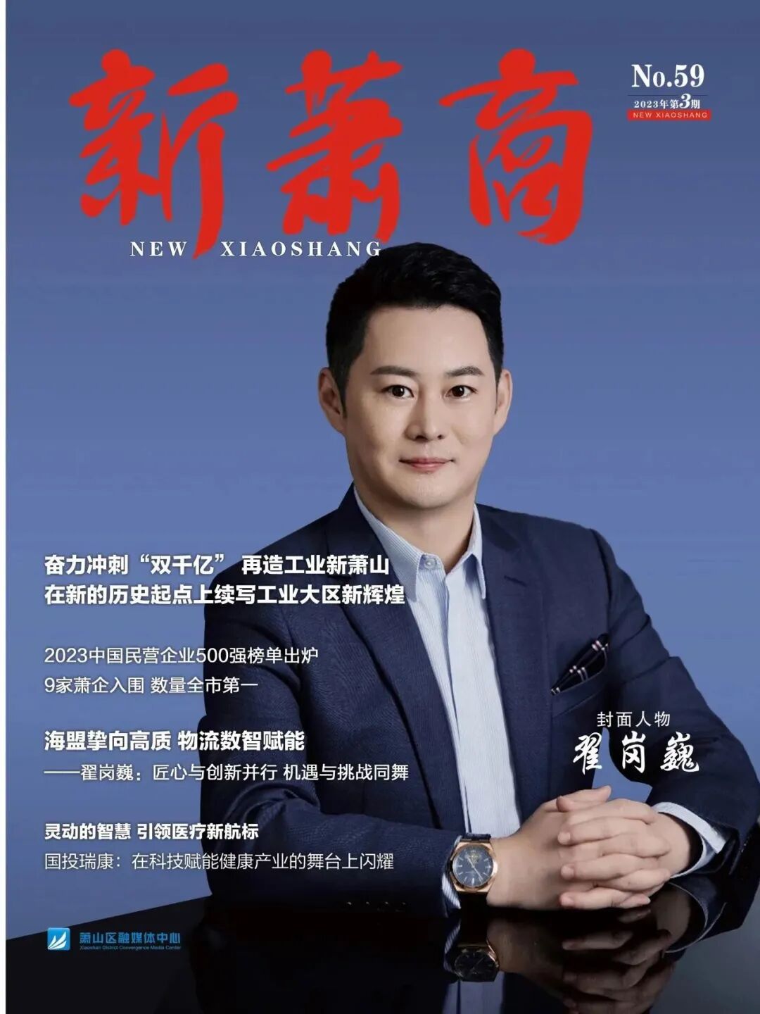 海盟挚向高质物流数智赋能丨新萧商杂志封面人物翟岗巍专访