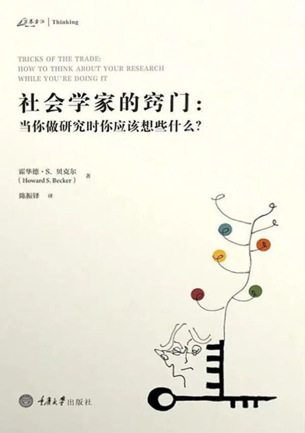 周末荐书 这一系列社会科学方法反思著作 每本都是精品 全网搜