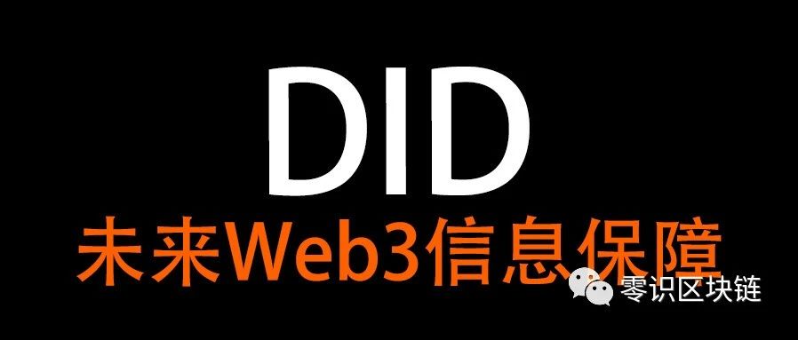 DID，未来Web3信息保障