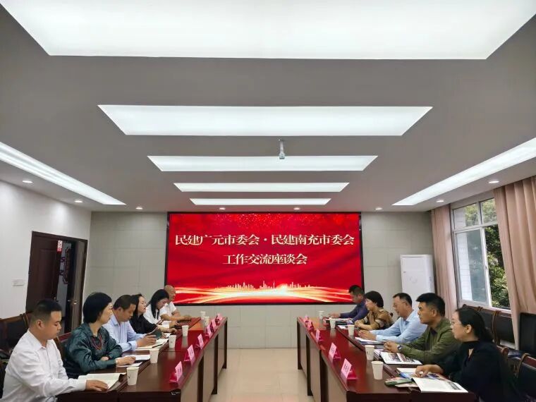 民建南充市委会与民建广元市委会开展会务交流活动