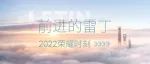 前进的雷丁，2022荣耀时刻
