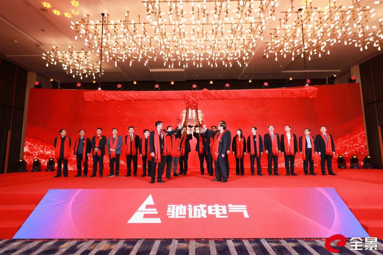 2月16日，河南驰诚电气股份有限公司（以下简称驰诚股份）北交所上市仪式