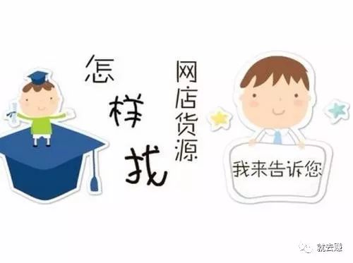 学到了（如果开网店怎么找货源）开网店的怎么找货源，新手开网店怎么找货源?网店货源：批发市场，