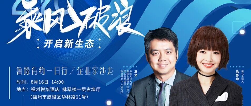 后疫情时代的乘风破浪——《鲁豫有约一日行》企业家沙龙聚焦媒体与企业的新生态