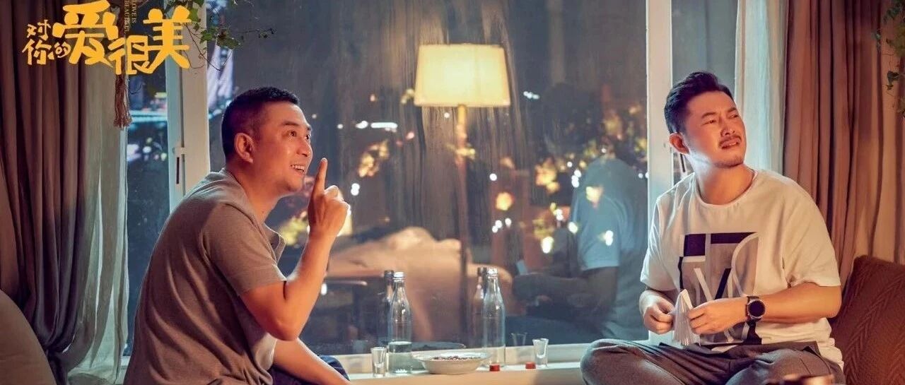 《对你的爱很美》：以“喜剧的和解”打开“爱”的多元范式