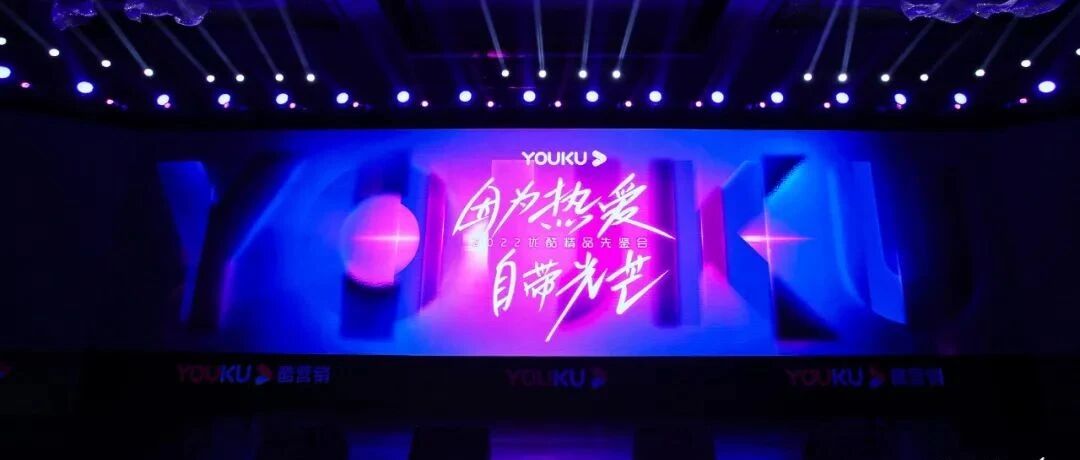 扩展“朋友圈”，聚焦正能量，优酷的内容战略有哪些新看点？