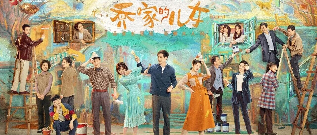 《乔家的儿女》：快来“乔乔”平凡岁月里的烟火气