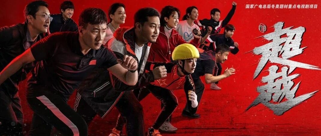 以真实力量致敬英雄和时代，《超越》打开体育竞技题材剧新视角