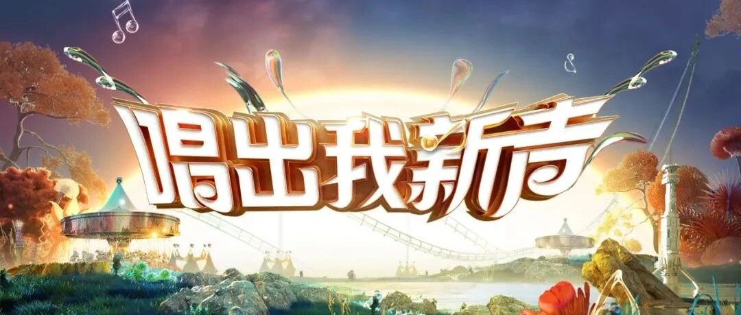 《唱出我新声》打造中国音综新“物种”