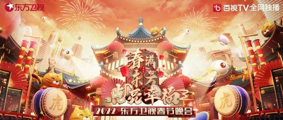 “金婚”传幸福，“熊爪”暖人心 东方卫视陪观众温暖过年