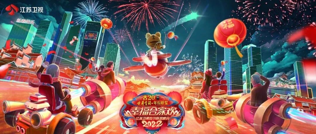 百姓故事、科技赋能、文化融合，江苏卫视春晚用这些特色编织年味